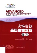 灾难急救高级生命支持课程