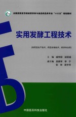 实用发酵工程技术 供药品生产技术、药品生物技术、药学专业用