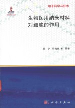 纳米科学与技术 生物医用纳米材料对细胞的作用