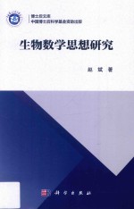 生物数学思想研究