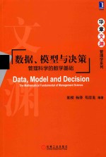 数据、模型与决策 管理科学的数学基础