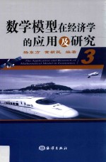 数学模型在经济学的应用及研究 3