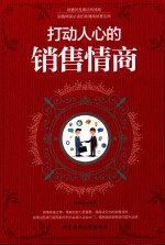 打动人心的销售情商