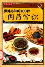 居家必备 保健必知的100种国药常识
