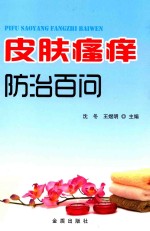 皮肤瘙痒防治百问