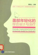 面部年轻化的综合设计与治理