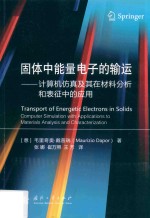 固体中能量电子的输运 计算机仿真及其在材料分析和表征中的应用