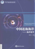 中国近海海洋 海洋化学