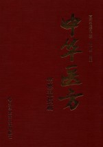 中华医方 伤寒温病篇