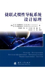 捷联式惯性导航系统设计原理