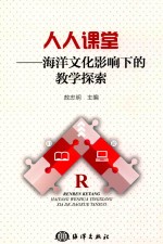 人人课堂 海洋文化影响下的教学探索