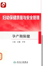 妇幼保健质量与安全管理 孕产期保健