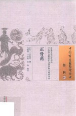 中国古医籍整理丛书 伤科 正骨范