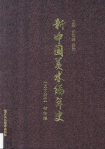 新中国美术编年史 书法卷 1949-2014