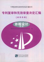 专利复审和无效审查决定汇编 2008 外观设计 第1卷
