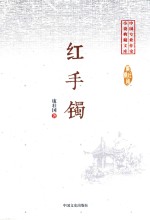 红手镯