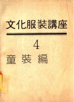文化服装讲座 童装篇 4