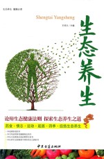 生态养生