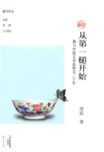 从第一槌开始 我与中国艺术品拍卖二十年