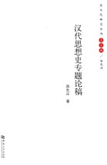 汉文化研究丛书 汉代思想史专题论稿