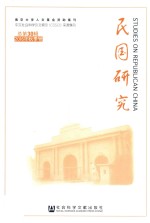 民国研究 2016年秋季号 总第30辑