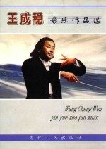 绿叶文丛 王成稳音乐作品选