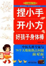 捏小手开小方 好孩子身体棒