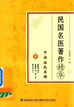 民国名医著作精华 中西温热串解