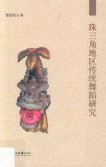 珠三角地区传统舞蹈研究