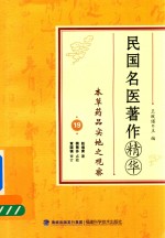 民国名医著作精华 本草药品实地之观察
