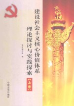 建设社会主义核心价值体系理论探讨与实践探索 上