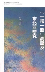 “一带一路”战略及东北亚研究