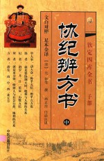 钦定四库全书 子部 协纪辨方书 中