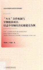 N-X合作机制与早期收获项目 以孟中印缅经济走廊建设为例