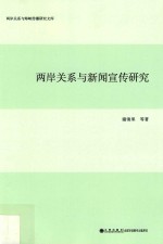 两岸关系与新闻宣传研究