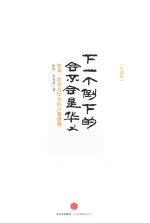 下一个倒下的会不会是华为 故事、哲学与华为的兴衰逻辑 珍藏版
