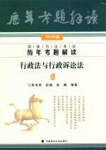 国家司法考试历年考题解读 6 行政法与行政诉讼法 2015年版