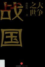大争之世 战国