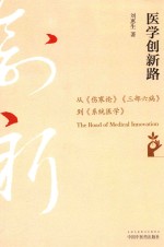 医学创新路 从《伤寒论》《三部六病》到《系统医学》