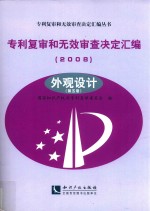 专利复审和无效审查决定汇编 2008 外观设计 第5卷