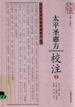 《太平圣惠方》校注 2