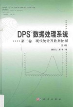 现代统计及数据挖掘 DPS数据处理系统 第2卷 第4版