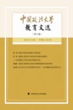 中国政法大学教育文选 第21辑
