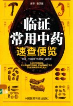 临证常用中药速查便览