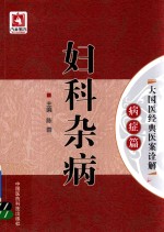 大国医经典医案诠解 病症篇 妇科杂病