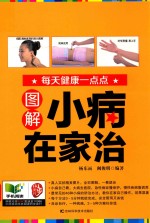 图解小病在家治