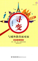 寻变 与域外教育面对面