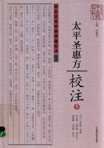 《太平圣惠方》校注 5