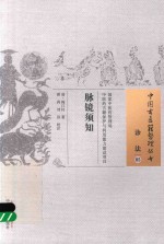 中国古医籍整理丛书 脉镜须知