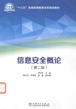十三五普通高等教育本科规划教材 信息安全概论 第2版